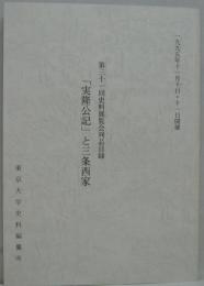 第三十一回史料展覧会列品目録 「実隆公記」と三条西家