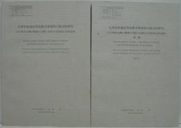 石黒信由遺品等高樹文庫資料の総合的研究 : 江戸時代末期の郷紳の学問と技術の文化的社会的意義／第2輯石黒信由遺品等高樹文庫資料の総合的研究 : 江戸時代末期の郷紳の学問と技術の文化的社会的意義 　計2冊