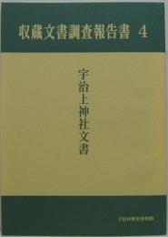 宇治上神社文書 収蔵文書調査報告書4