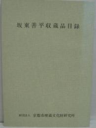 坂東善平収蔵品目録