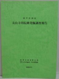 太山寺坊院跡発掘調査報告