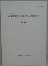 広島県宇治島沖沈船(推定いろは丸)調査報告1989