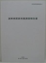 彦根城博物館調査報告2 (湖東焼窯跡測量調査報告書)