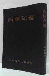 西陣年鑑 1959