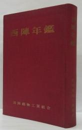 西陣年鑑