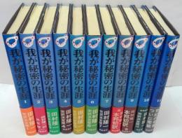 我が秘密の生涯 全11巻