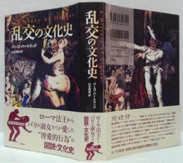 乱交の文化史
