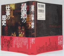図説「最悪」の仕事の歴史