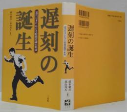 遅刻の誕生 : 近代日本における時間意識の形成
