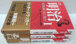 明治明治 1 (変革を導いた人間力)/2 (教育とものづくり、独創力をいかに育てるか) / 3 (税制改革と政治参加、真価が問われる構想力) 　全3巻