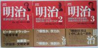 明治明治 1 (変革を導いた人間力)/2 (教育とものづくり、独創力をいかに育てるか) / 3 (税制改革と政治参加、真価が問われる構想力) 　全3巻