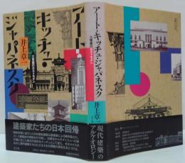 アート・キッチュ・ジャパネスク : 大東亜のポストモダン
