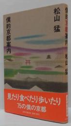 僕的京都案内