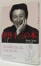 伊丹十三の本