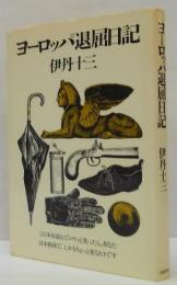 ヨーロッパ退屈日記