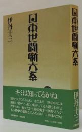 日本世間噺大系