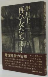 再び女たちよ!