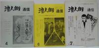 浪人街通信　1号 (1976年12月)～10号（1978年年7月）　9冊セット（5号欠）