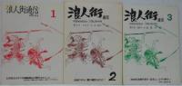 浪人街通信　1号 (1976年12月)～10号（1978年年7月）　9冊セット（5号欠）