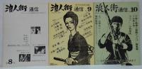 浪人街通信　1号 (1976年12月)～10号（1978年年7月）　9冊セット（5号欠）