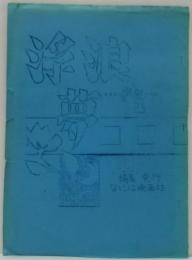 浮浪夢　・・・film・・・1