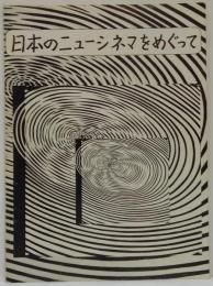 日本のニューシネマをめぐって