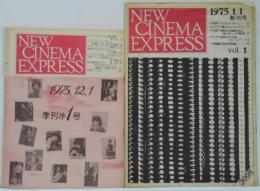 NEW CINEMA EXPRESS　ニューシネマエエクスプレス　創刊号（1975.1.1）・季刊第1号（1975.12.1）　計2冊