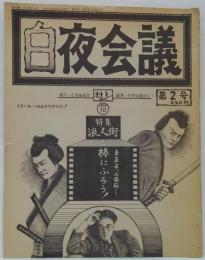 白夜会議 第2号 特集浪人街