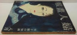 婦人画報　昭和11年8月 第390號 男子服の知識
