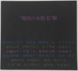 “現代の女性美”展