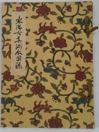 東洋古美術展図録