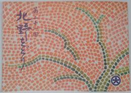 第二十一回北野をどり