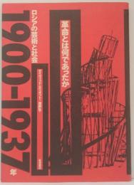 革命とは何であったか : ロシアの芸術と社会1900-1937年