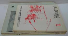浪人街通信　1号 (1976年12月)～10号（1978年年7月）　9冊セット（5号欠）