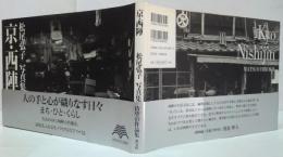 京・西陣 : 松尾弘子写真集