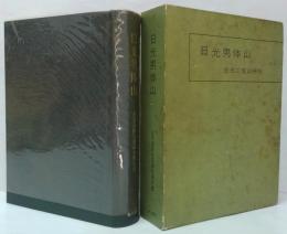 日光男体山 : 山頂遺跡発堀調査報告書