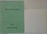 伊勢市とその周辺の古墳文化 皇学館大学考古学研究会報告2
