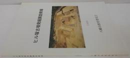 ヒル塚古墳発掘調査概報 1990