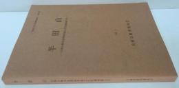 半田山 兵庫県文化財調査報告書第65冊 (山陽自動車道関係埋蔵文化財調査報告 9 )