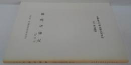 大岩古墳群 : 大淀町　奈良県文化財調査報告書第57集