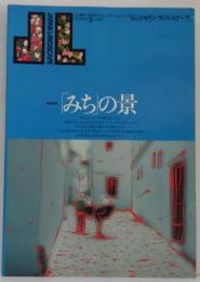 季刊 ジャパン・ランドスケープ No.3 1987年 特集 「みち」の景