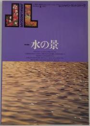 季刊 ジャパン・ランドスケープ No.4 1987年 特集 水の景