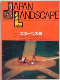 季刊 ジャパン・ランドスケープ No.12 1989年 特集 スポーツの景
