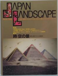 季刊 ジャパン・ランドスケープ No.16 1990年 特集 時空（とき）の景