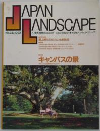 季刊 ジャパン・ランドスケープ No.24 1993年 特集 キャンパスの景