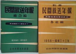 民間放送年報　昭和33年版 総合編（民放放送から現在まで 昭和26年～昭和33年）・別冊 各社編（民間放送5年の歩み）　計2冊