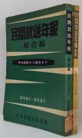 民間放送年報　昭和33年版 総合編（民放放送から現在まで 昭和26年～昭和33年）・別冊 各社編（民間放送5年の歩み）　計2冊