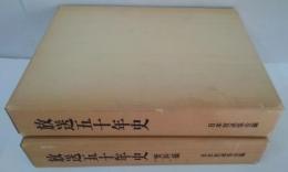 放送五十年史 本文編・資料編 2冊