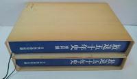 放送五十年史 本文編・資料編 2冊