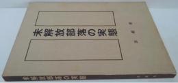 未解放部落の実態